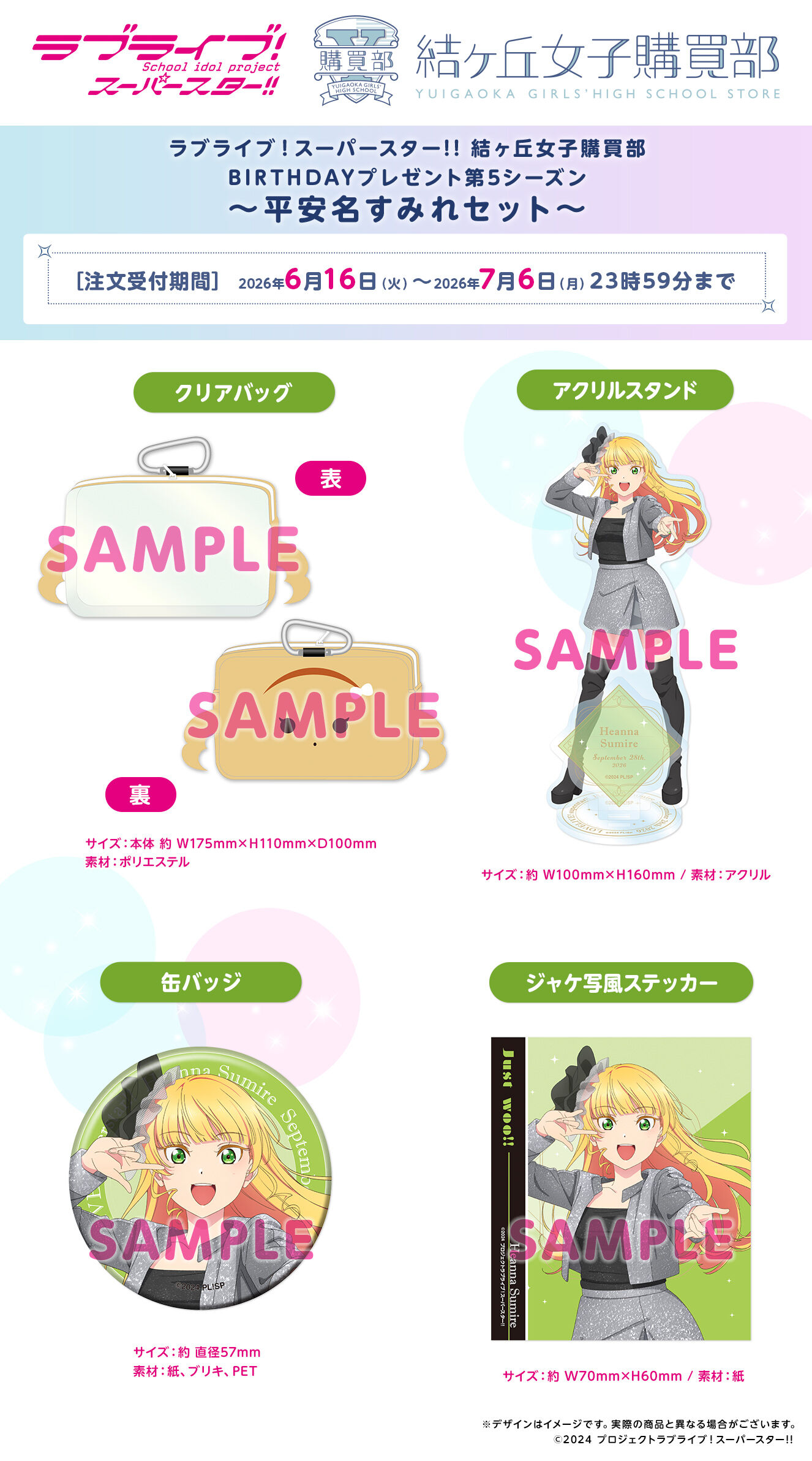 ラブライブ！スーパースター!! 結ヶ丘女子購買部 BIRTHDAYプレゼント第