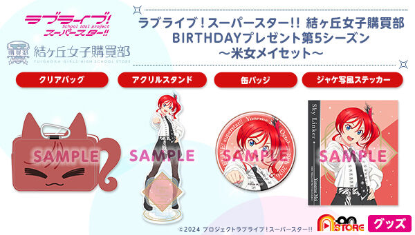 ラブライブ！スーパースター!! 結ヶ丘女子購買部 BIRTHDAYプレゼント第