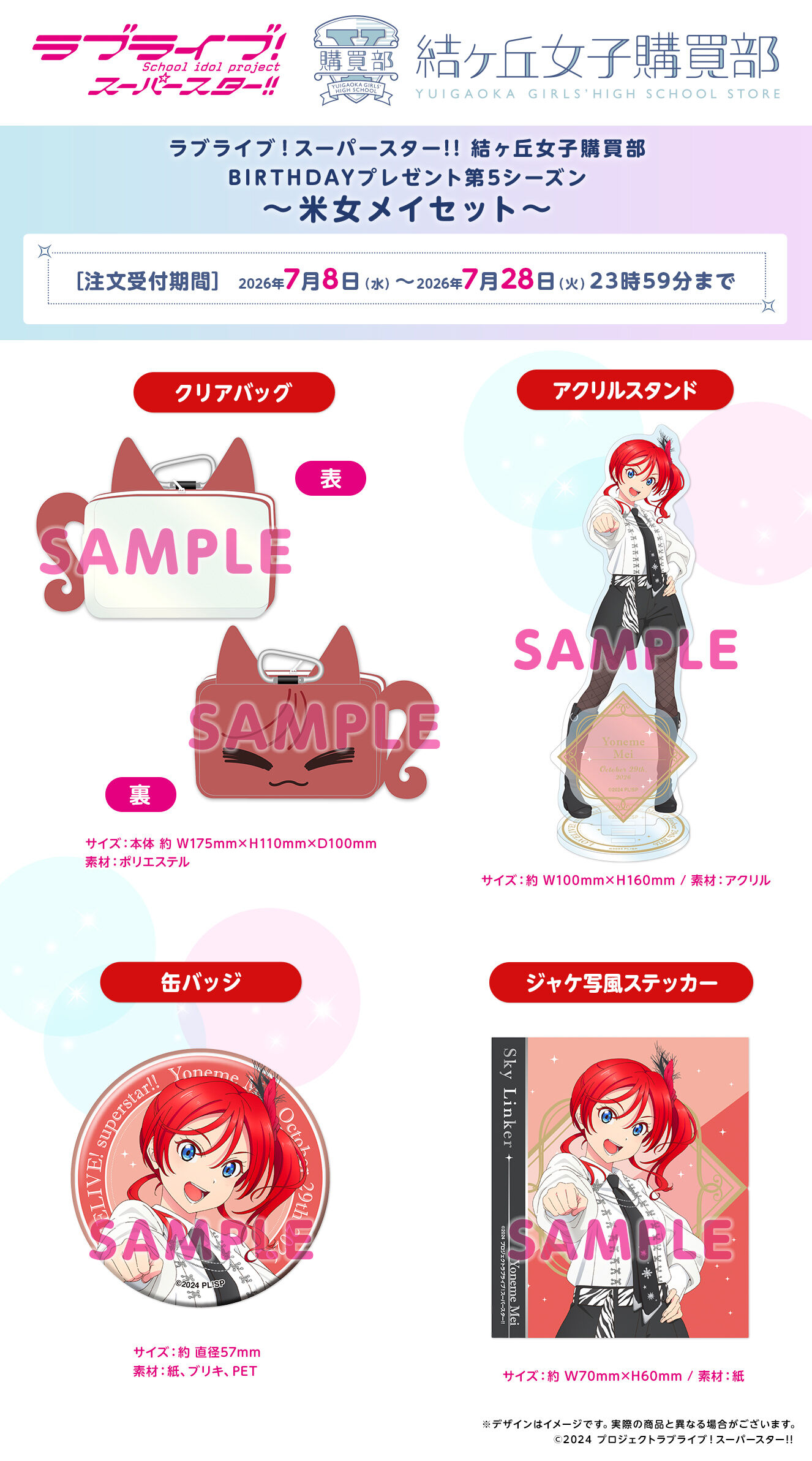 ラブライブ！スーパースター!! 結ヶ丘女子購買部 BIRTHDAYプレゼント第