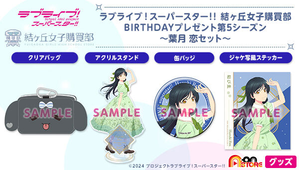 ラブライブ！スーパースター!! 結ヶ丘女子購買部 BIRTHDAYプレゼント第