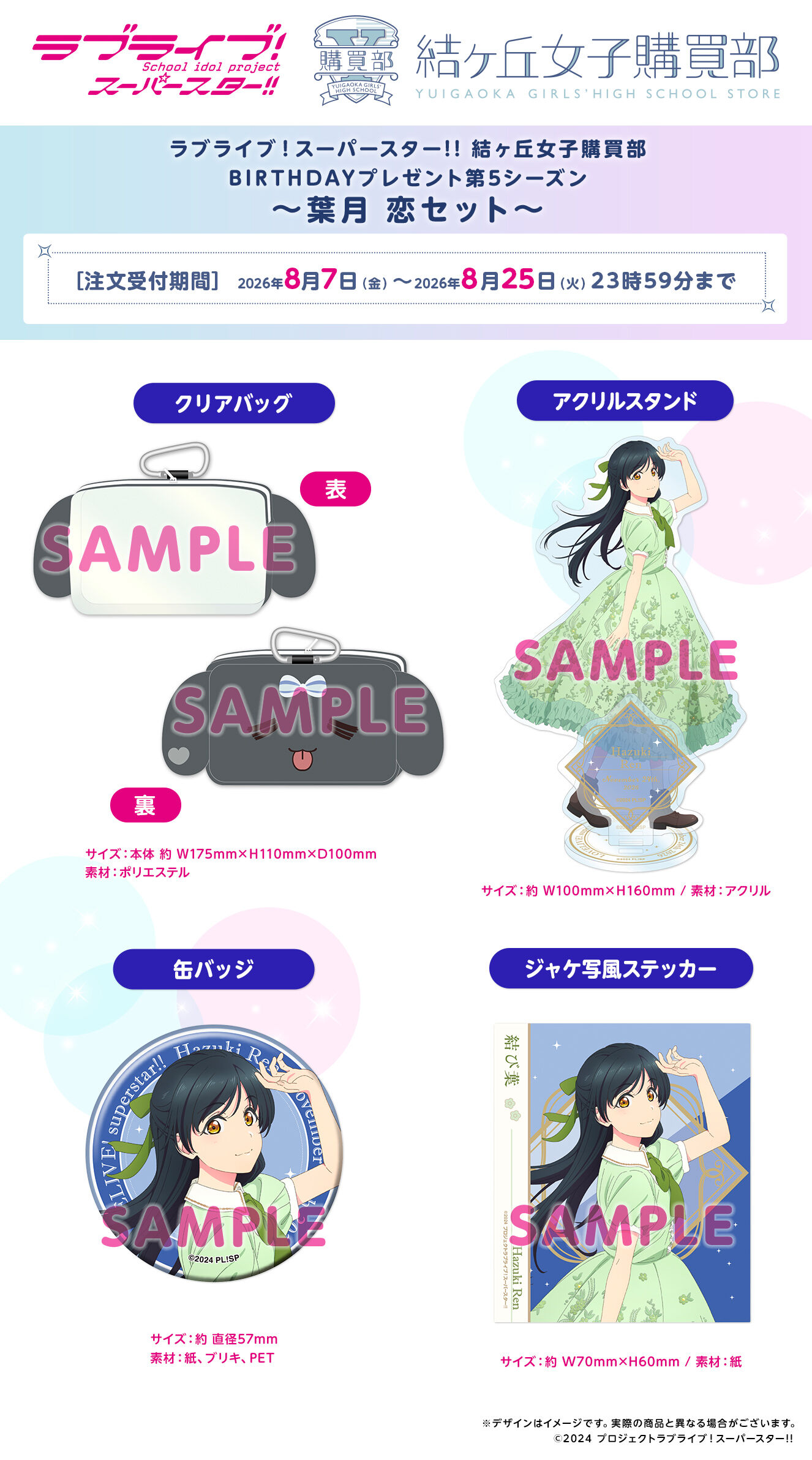 ラブライブ！スーパースター!! 結ヶ丘女子購買部 BIRTHDAYプレゼント第