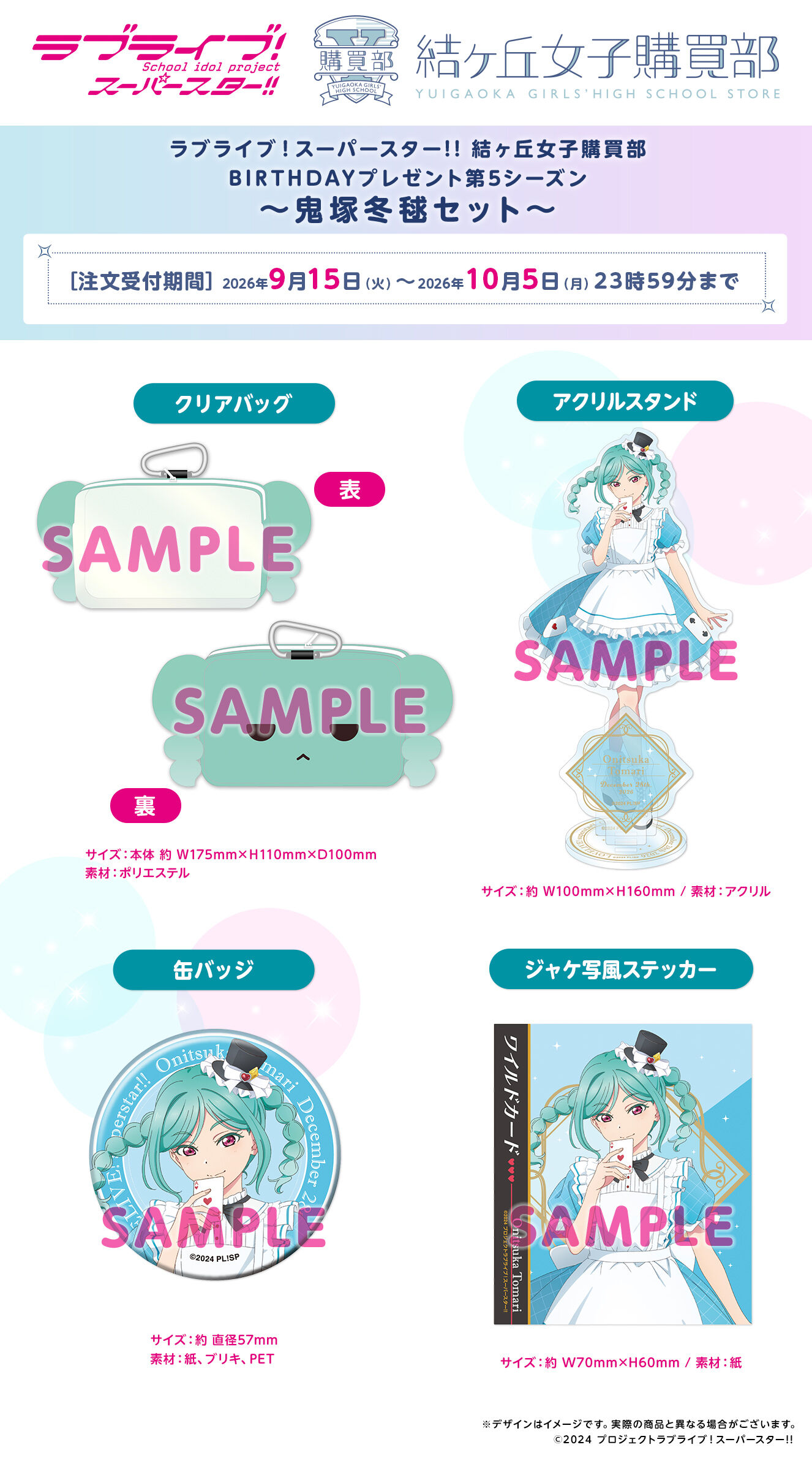 ラブライブ！スーパースター!! 結ヶ丘女子購買部 BIRTHDAYプレゼント第