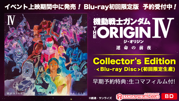 機動戦士ガンダム THE ORIGIN IV Blu-ray Disc Collector's Edition
