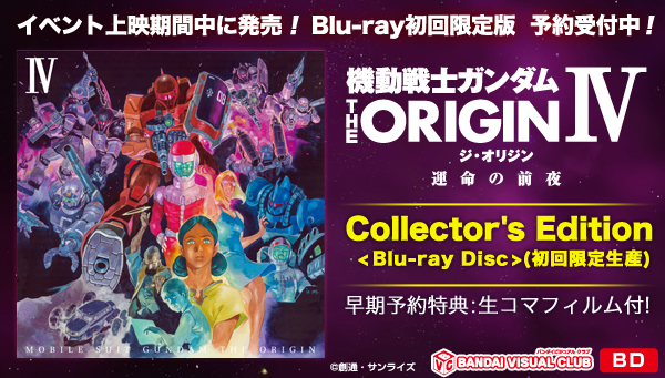 機動戦士ガンダム THE ORIGIN IV Blu-ray Disc Collector's Edition  【初回限定生産】＜早期予約特典：生コマフィルム付き＞ | ガンダムシリーズ 映像・本・書籍 | アニメグッズ  ・おもちゃならプレミアムバンダイ｜バンダイナムコグループの公式通販サイト