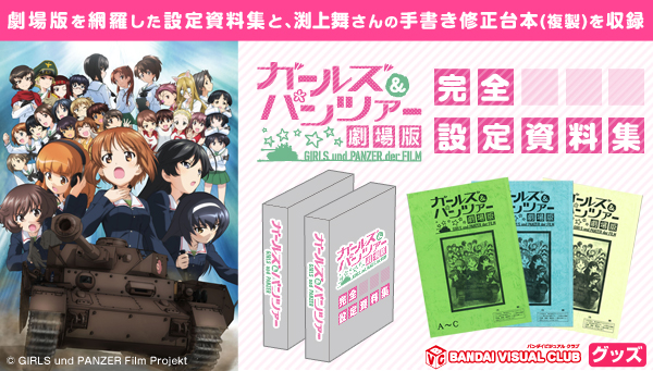 ガールズ&パンツァー劇場版 完全設定資料集 | ガールズ＆パンツァー