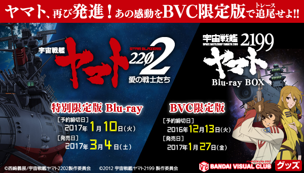 宇宙戦艦ヤマト2199 Blu-ray BOX 特装限定版 BVC限定版<BVC限定特典