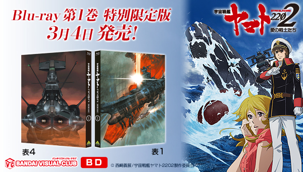 宇宙戦艦ヤマト2202 Blu-ray 愛の戦士たち １ 特別限定版【2次受注】 | 宇宙戦艦ヤマト2202 映像・本・書籍 | アニメグッズ  ・おもちゃならプレミアムバンダイ｜バンダイナムコグループの公式通販サイト