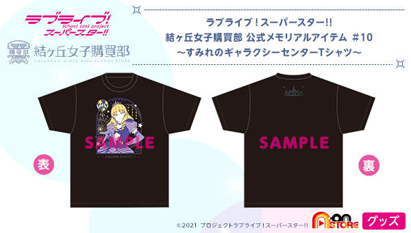 ラブライブ スーパースター 結ヶ丘女子購買部 公式メモリアルアイテム 10 すみれのギャラクシーセンターtシャツ 趣味 コレクション バンダイナムコグループ公式通販サイト