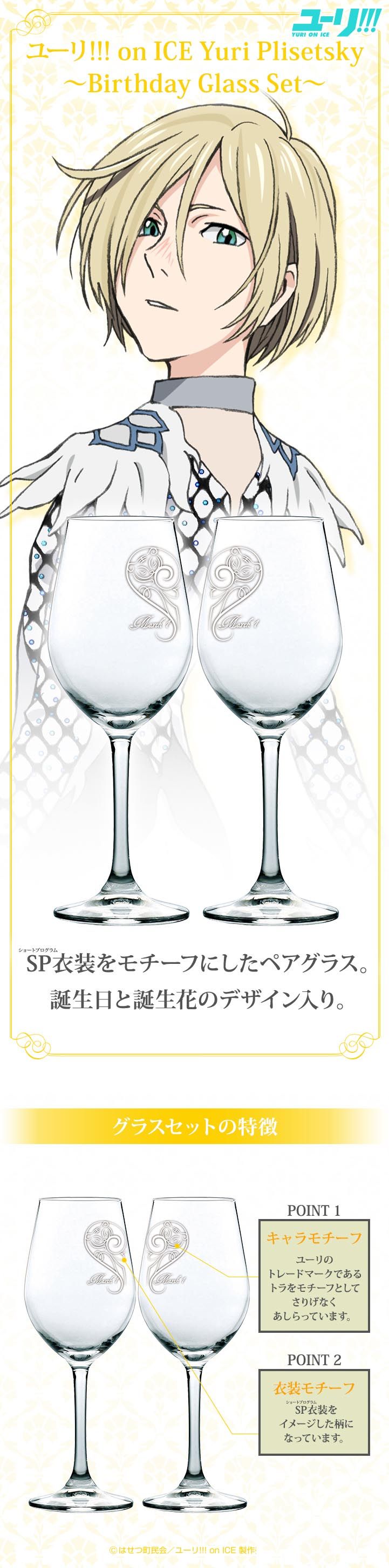 Yuri!!! on ICE Yuri Plisetsky～Birthday Glass Set～(ユーリ