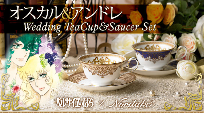 ベルサイユのばら×ノリタケ オスカル＆アンドレ Wedding Tea Cup & Saucer Set | ベルサイユのばら  ファッション・アクセサリー | アニメグッズ ・おもちゃならプレミアムバンダイ｜バンダイナムコグループの公式通販サイト