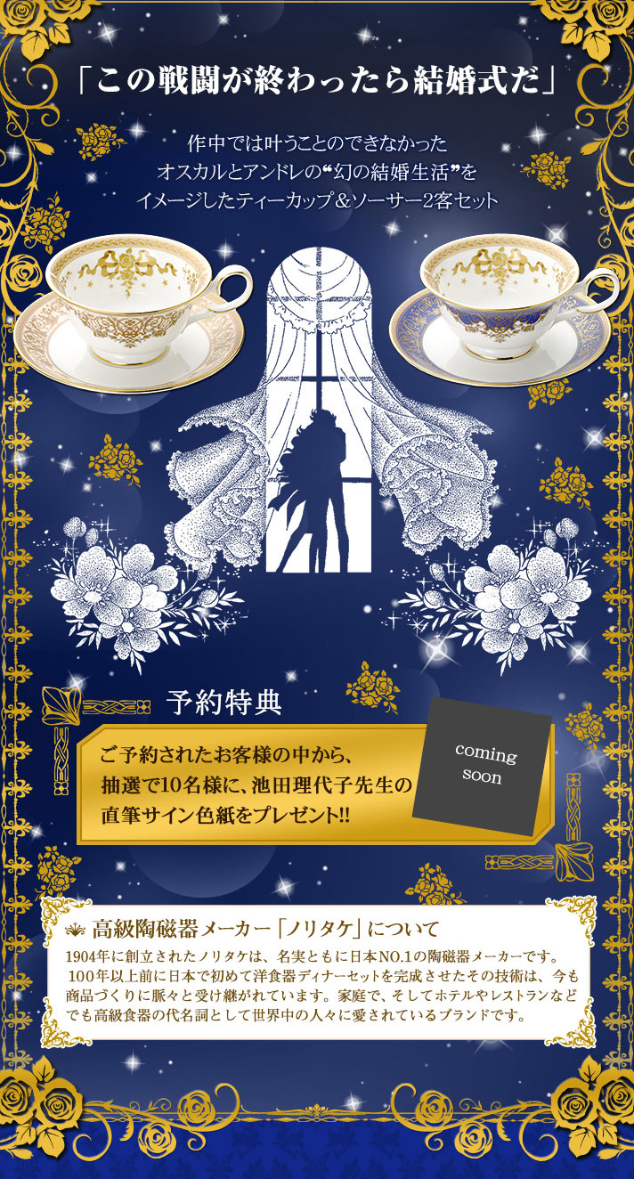 ベルサイユのばら×ノリタケ オスカル＆アンドレ Wedding Tea Cup & Saucer Set | ベルサイユのばら  ファッション・アクセサリー | アニメグッズ ・おもちゃならプレミアムバンダイ｜バンダイナムコグループの公式通販サイト