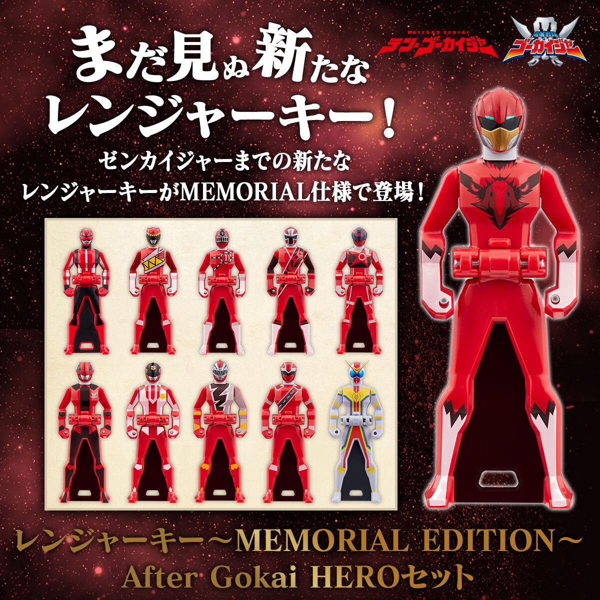 海賊戦隊ゴーカイジャー レンジャーキー～MEMORIAL EDITION～ After