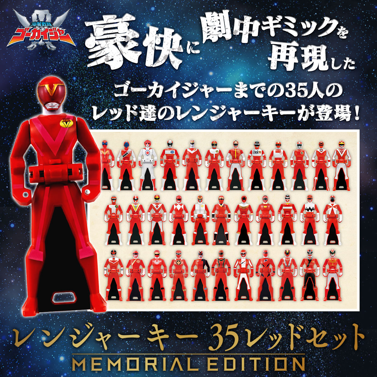 海賊戦隊ゴーカイジャー　レンジャーキー -MEMORIAL EDITION- 35レッドセット【2次：2022年1月発送】| プレミアムバンダイ