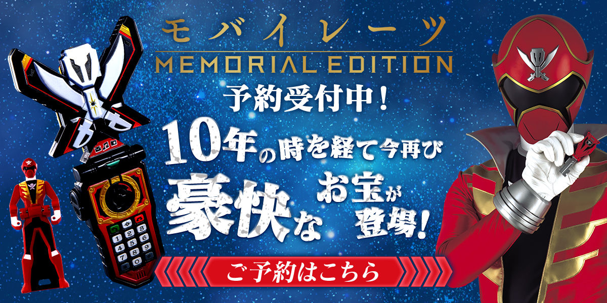 単品販売／受注生産 テン・ゴーカイジャー モバイレーツ レンジャー