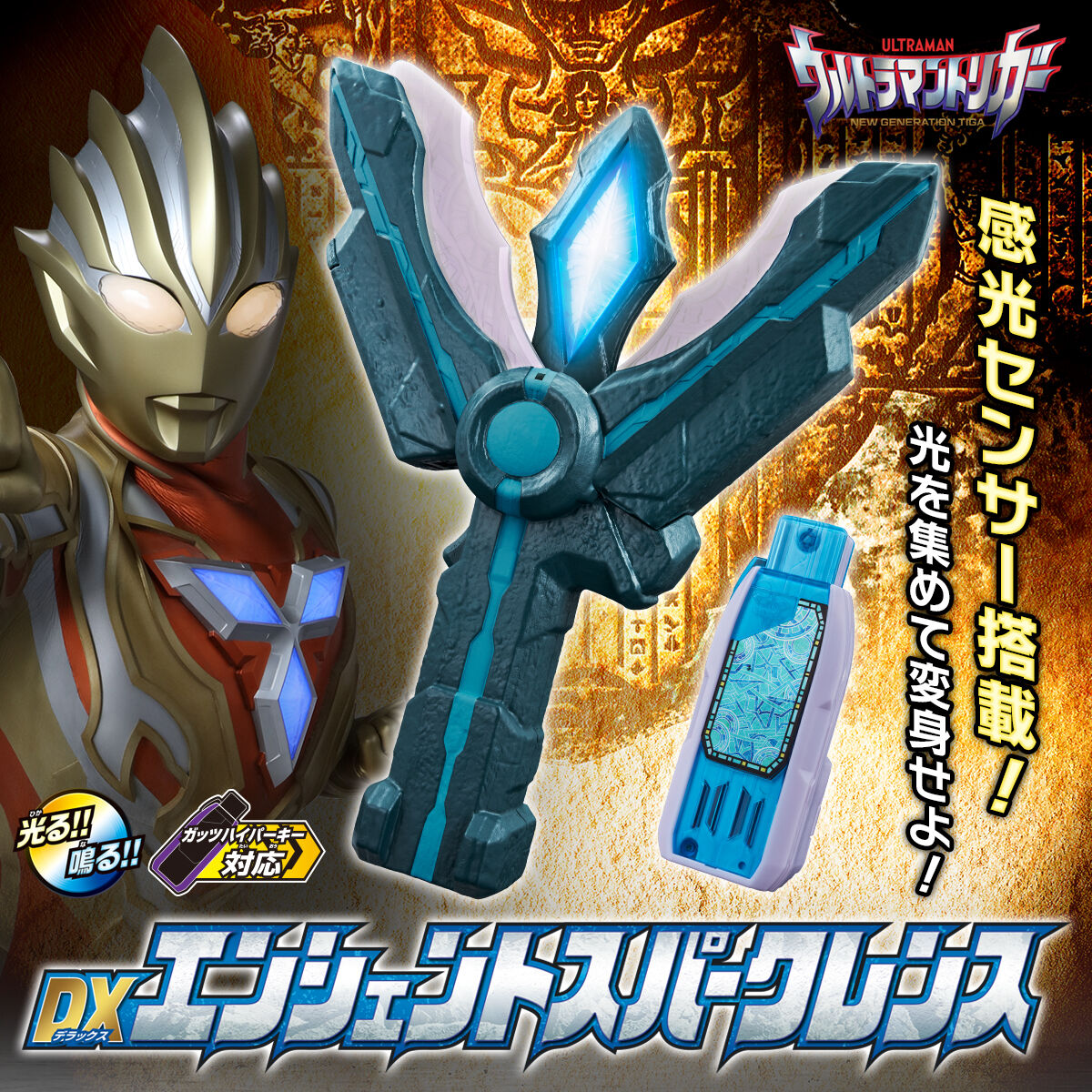 限定販売】ウルトラマントリガー DXエンシェントスパークレンス 