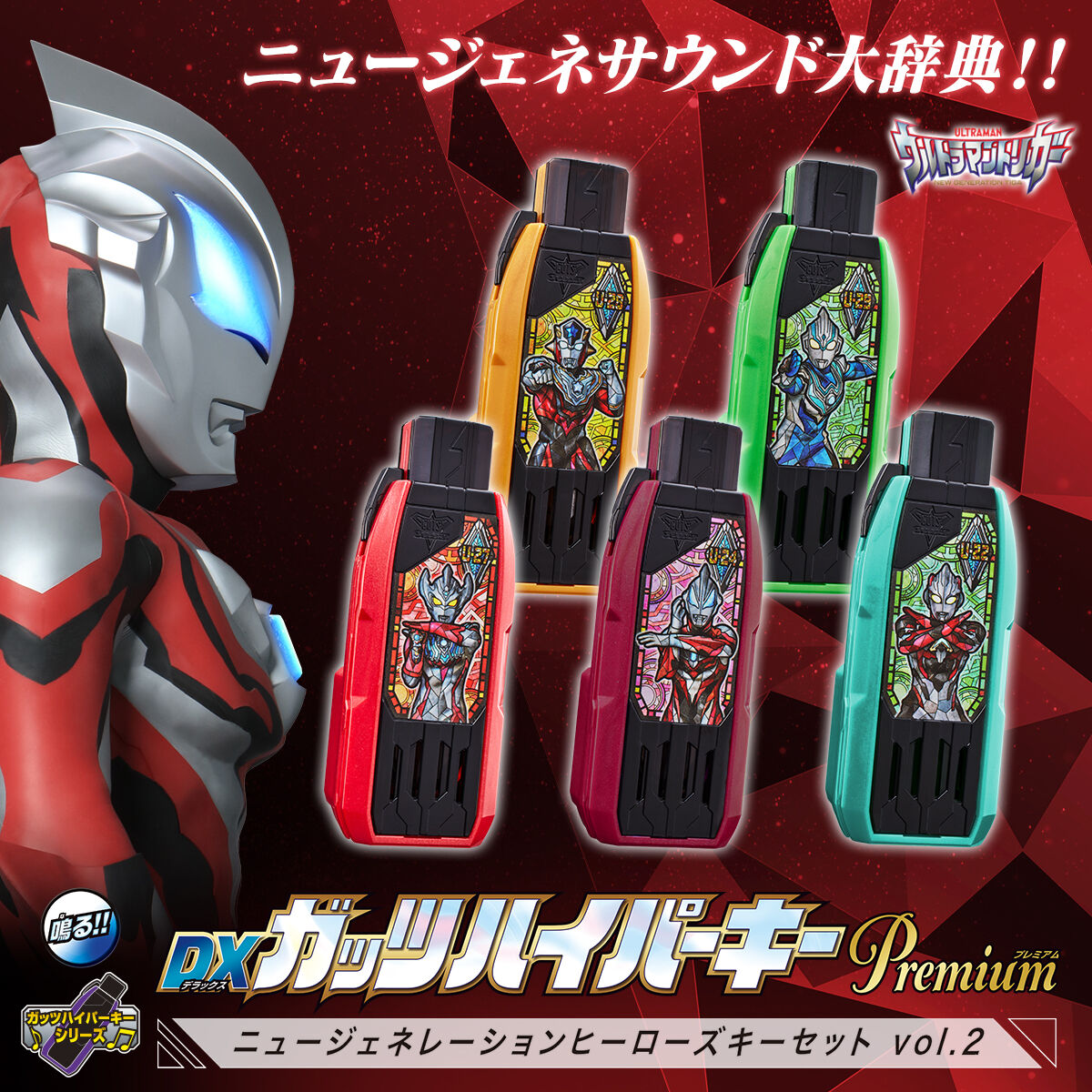 DXガッツハイパーキーPremium ウルトラマントリガーキーセット