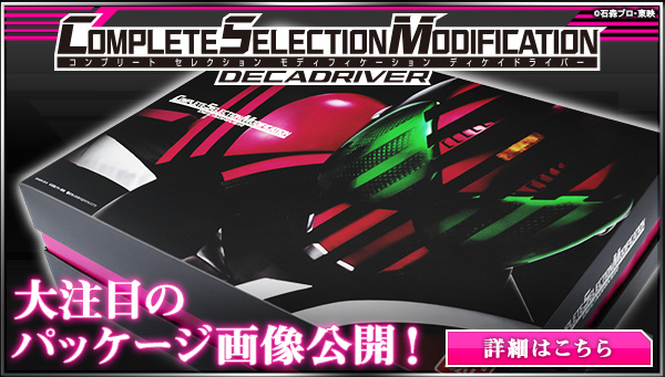 COMPLETE SELECTION MODIFICATION DECADRIVER（CSMディケイドライバー） | 仮面ライダーディケイド  フィギュア・プラモデル・プラキット | アニメグッズ ・おもちゃならプレミアムバンダイ｜バンダイナムコグループの公式通販サイト