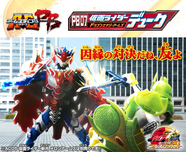 AC PB07 仮面ライダーデューク ドラゴンエナジーアームズ