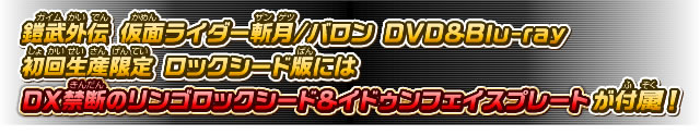 Blu-ray】鎧武外伝 仮面ライダー斬月／バロン ＤＸ禁断のリンゴロック