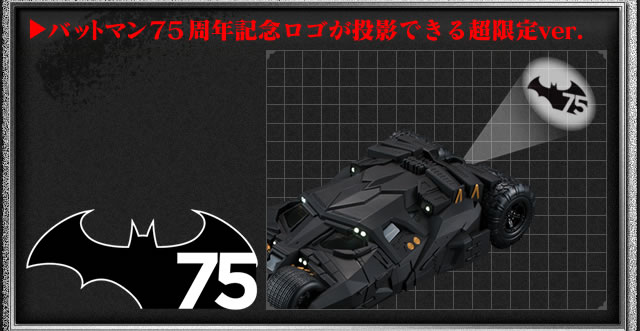 CRAZY CASE BATMOBILE TUMBLER バットマン75周年記念バージョン【２次：2015年3月発送】 | フィギュア・プラモデル・プラキット  | アニメグッズ ・おもちゃならプレミアムバンダイ｜バンダイナムコグループの公式通販サイト