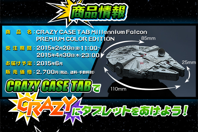 CRAZY CASE TAB MILLENNIUM FALCON PREMIUM COLOR EDITION（ミレニアム