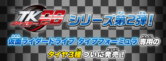 仮面ライダードライブ タイヤ交換シリーズ ＴＫＰＢ０２ タイヤセット