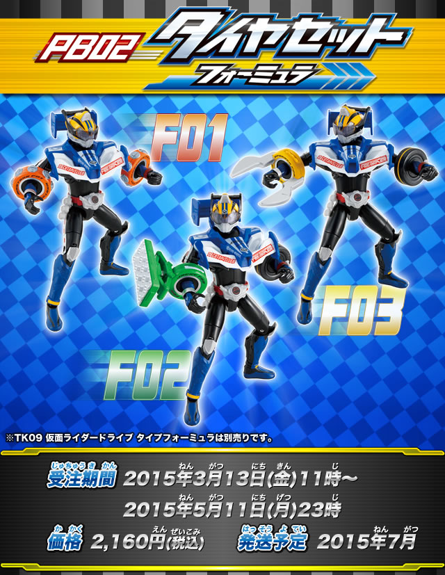 仮面ライダードライブ タイヤ交換シリーズ ＴＫＰＢ０２ タイヤセット