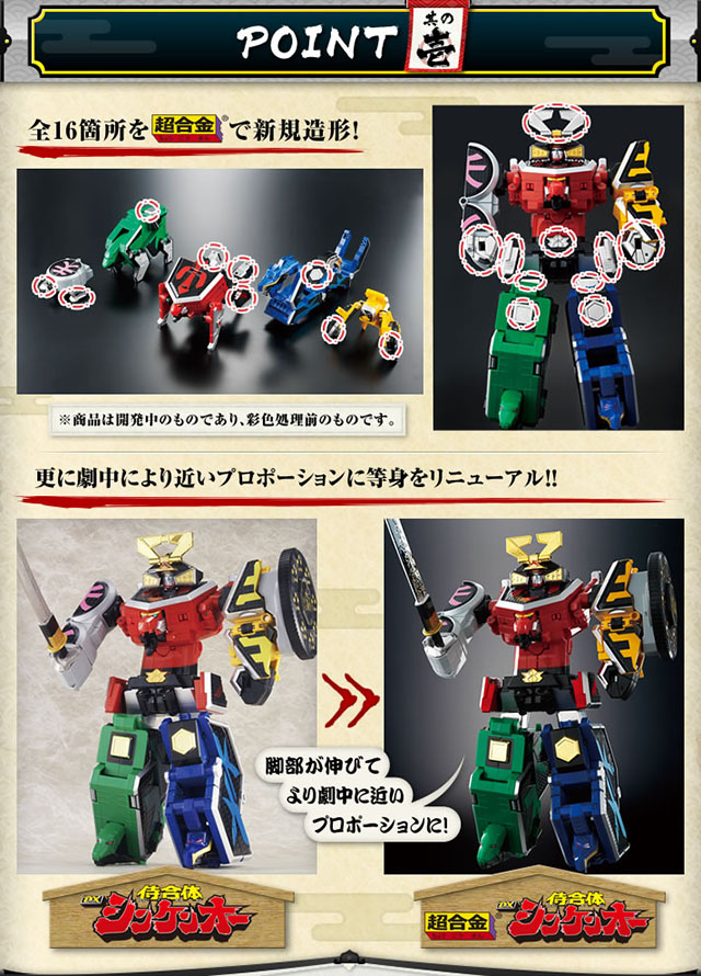 戦隊職人（SUPER SENTAI ARTISAN）侍戦隊シンケンジャー 超合金 侍合体 