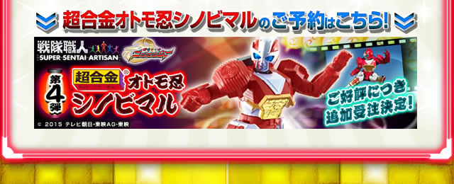 戦隊職人（SUPER SENTAI ARTISAN）手裏剣戦隊ニンニンジャー 超合金