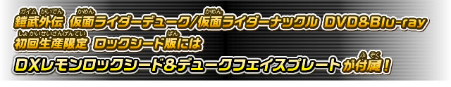 Blu-ray】鎧武外伝 仮面ライダーデューク／仮面ライダーナックル