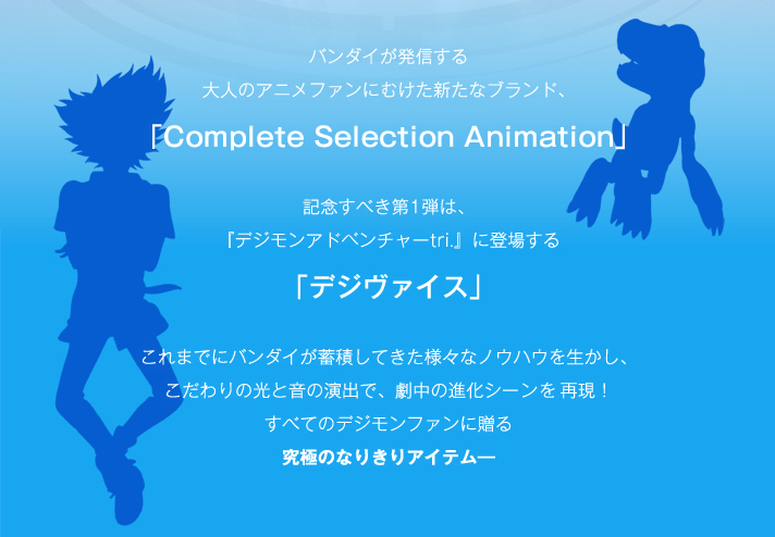 Complete Selection Animation デジヴァイス 16年3月発送 デジモンアドベンチャーシリーズ 趣味 コレクション バンダイナムコグループ公式通販サイト