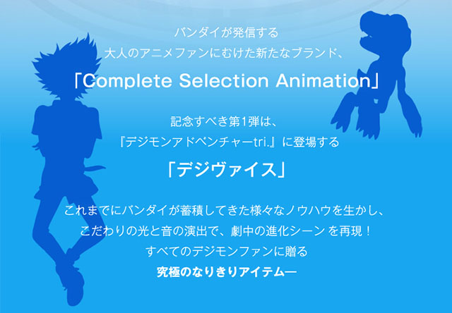 Complete Selection Animation デジヴァイス【2016年3月発送