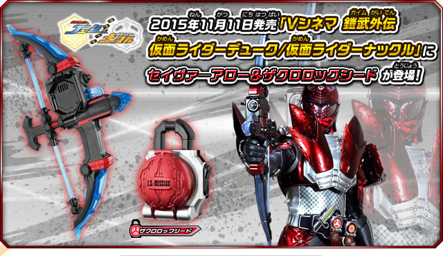 仮面ライダー 鎧武 ガイム ＤＸ セイヴァーアロー＆ザクロロックシード-