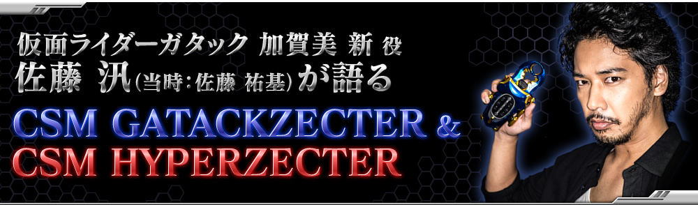 仮面ライダーガタック／加賀美役 佐藤さんが語るＣＳＭガタック