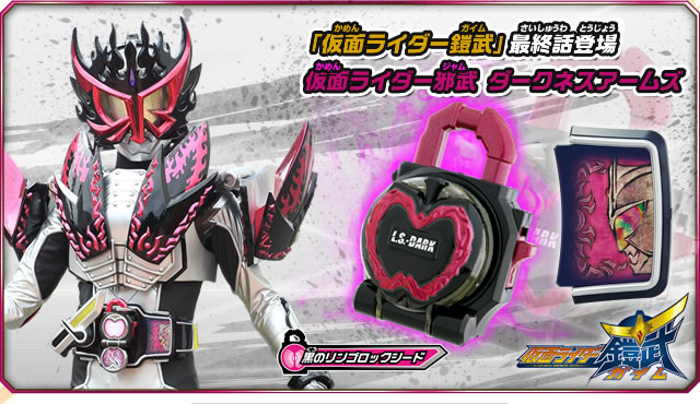 仮面ライダー鎧武／ガイム DX黒のリンゴロックシード 仮面ライダー邪武