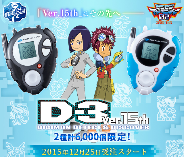 デジモンアドベンチャー02 D-3 Ver.15th DIGIMON DETECT&DISCOVER