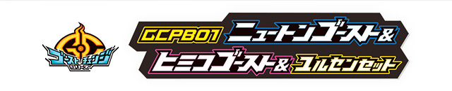 プレバン限定 GCPB01 ニュートン&ヒミコ&ユルセンセット +修正パーツ 抽選販売】仮面ライダーゴースト GCPB01 ニュートン