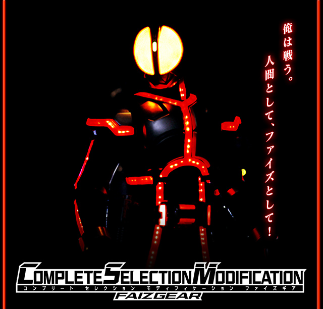 抽選販売】仮面ライダー555 COMPLETE SELECTION MODIFICATION FAIZGEAR 