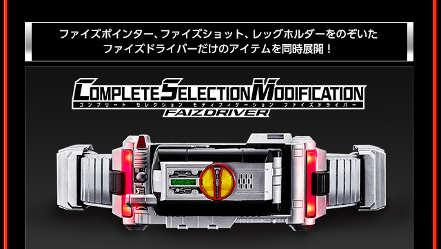 抽選販売】仮面ライダー555 COMPLETE SELECTION MODIFICATION FAIZGEAR