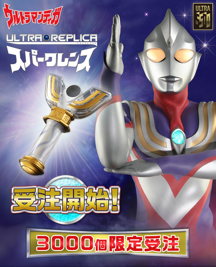 3000個限定 ウルトラマンティガ変身アイテム ウルトラレプリカ スパークレンス Ultra Replica ウルトラマンシリーズ 趣味 コレクション プレミアムバンダイ公式通販