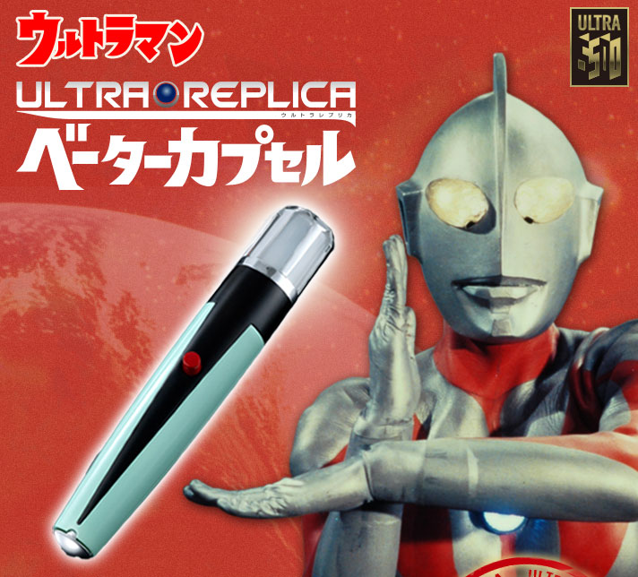 3000個限定 初代ウルトラマン変身アイテム ウルトラレプリカ ベーターカプセル Ultra Replica ウルトラマンシリーズ 趣味 コレクション バンダイナムコグループ公式通販サイト