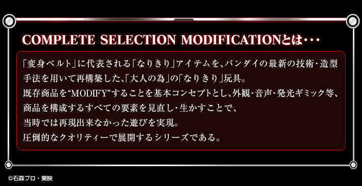 COMPLETE SELECTION MODIFICATIONとは…