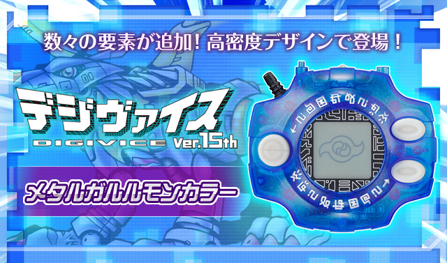 抽選販売】デジモンアドベンチャー デジヴァイスVer.15th メタル 