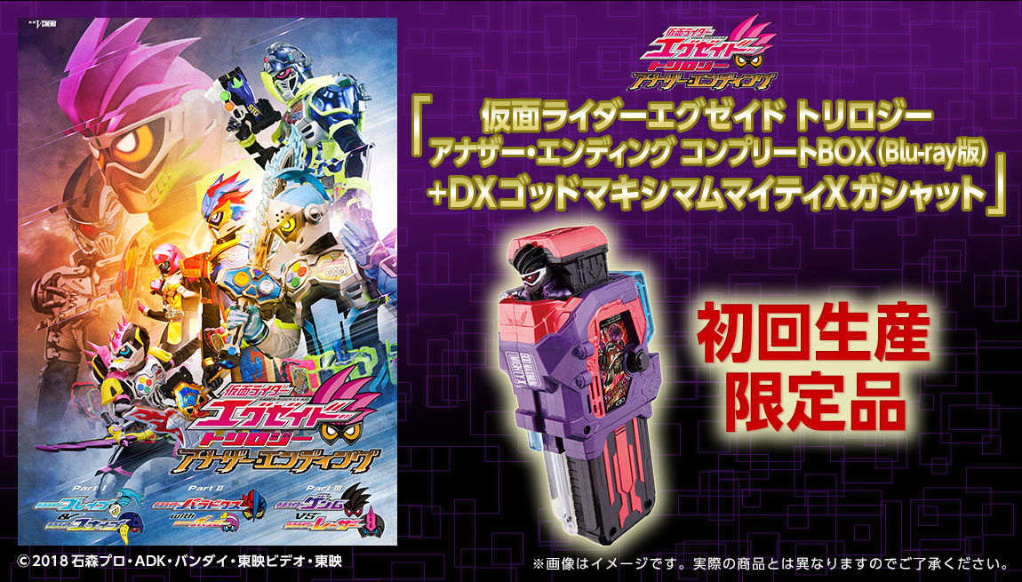 Blu Ray 仮面ライダーエグゼイド トリロジー アナザー エンディング コンプリートbox ゴッドマキシマムマイティxガシャット 仮面ライダーエグゼイド 趣味 コレクション バンダイナムコグループ公式通販サイト