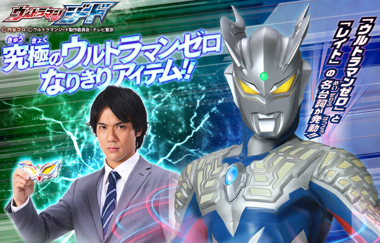 抽選販売 ウルトラマンジード Dxウルトラゼロアイneo スペシャルver ウルトラマンジード 趣味 コレクション バンダイナムコグループ公式通販サイト