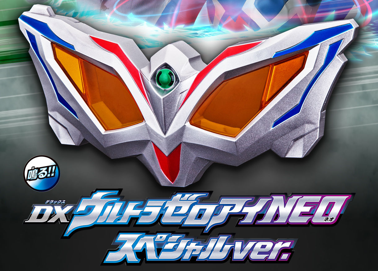 抽選販売】ウルトラマンジード DXウルトラゼロアイNEO スペシャルver