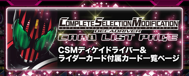 激安買付希少 仮面ライダー ライダーカード　CSMディケイドライバー CSMディエンドライバー カード 劇中デザイン 33枚 まとめセット 仮面ライダー