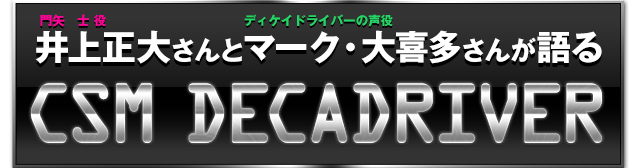 井上正大さんとマーク・大喜多さんが語るCSM DECADRIVER 販売開始記念インタビュー｜プレミアムバンダイ｜バンダイナムコグループ公式通販サイト