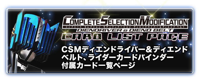 CSMディエンドライバー＆ディエンド ベルト ライダーカードバインダー