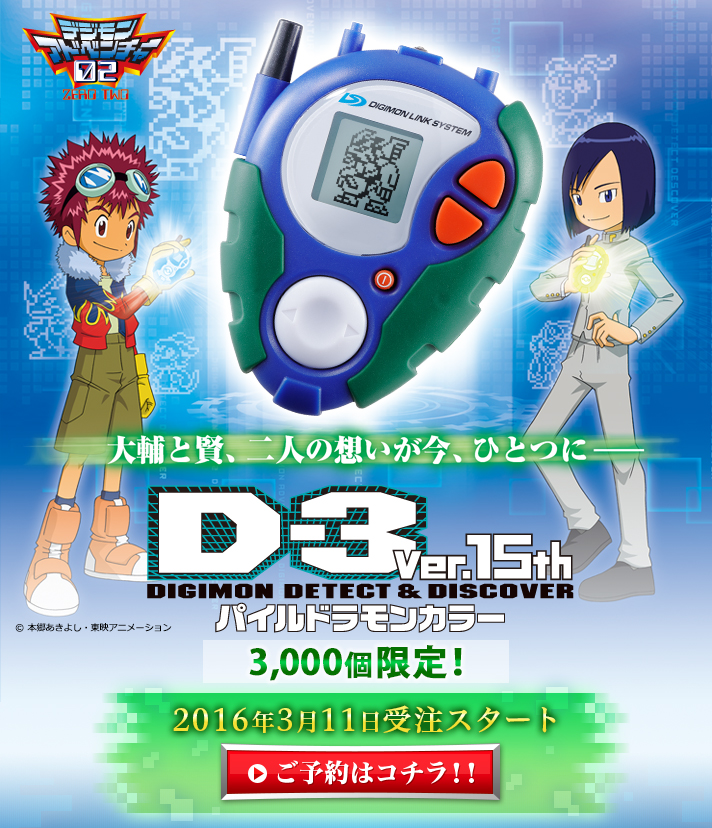 デジモン デジヴァイス D-3 - 携帯用ゲーム本体